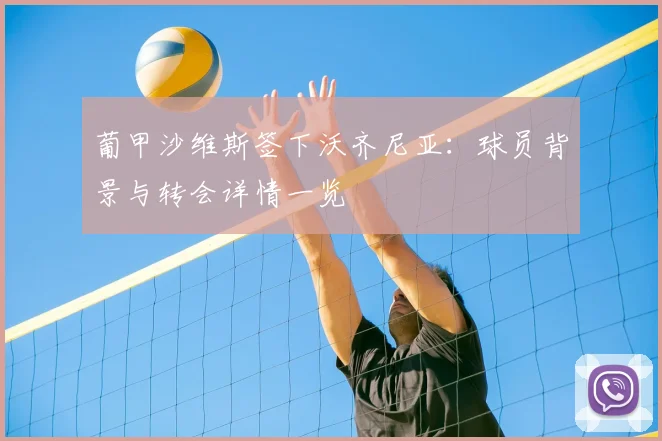 葡甲沙维斯签下沃齐尼亚:球员背景与转会详情一览