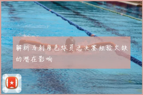 解析马刺角色球员总决赛经验欠缺的潜在影响