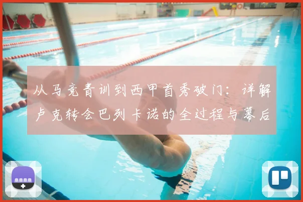 从马竞青训到西甲首秀破门:详解卢克转会巴列卡诺的全过程与幕后故事