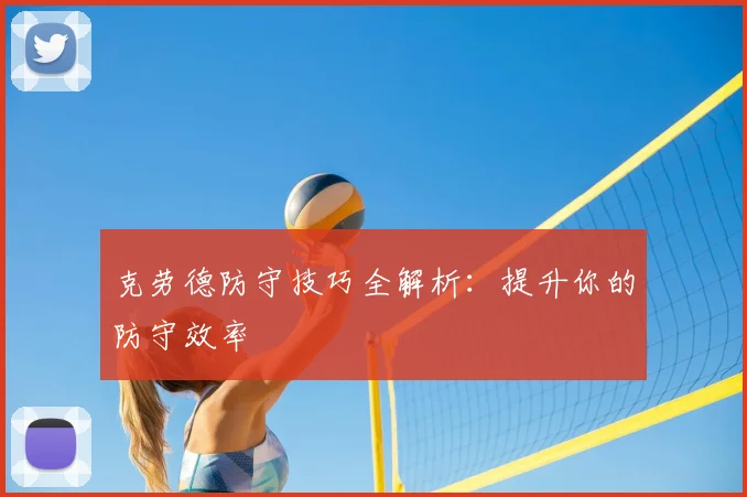 克劳德防守技巧全解析：提升你的防守效率