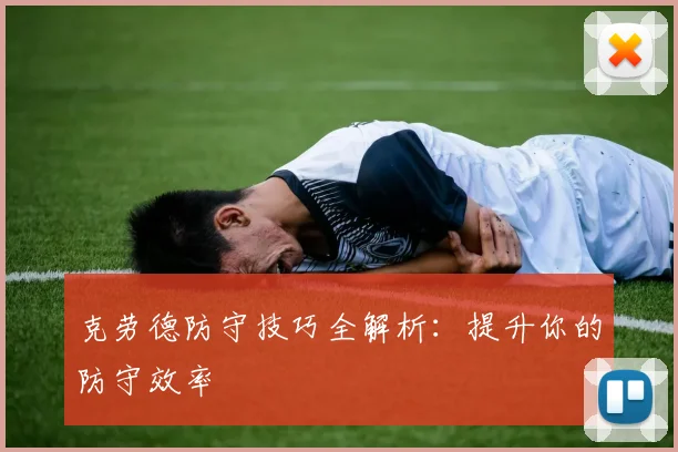 克劳德防守技巧全解析：提升你的防守效率
