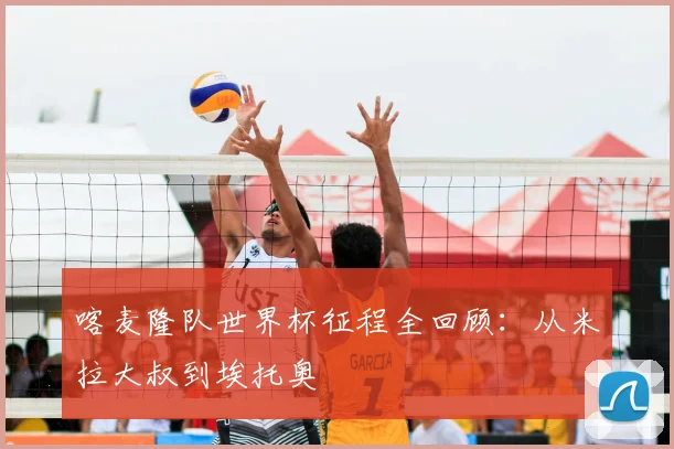 喀麦隆队世界杯征程全回顾:从米拉大叔到埃托奥