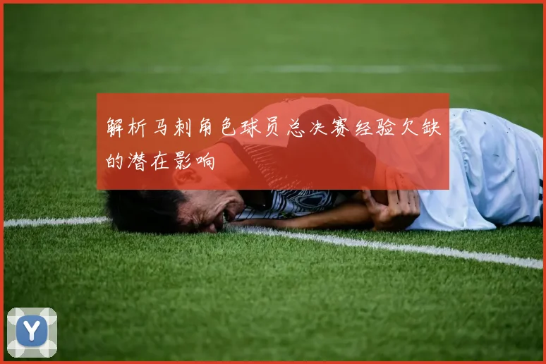 解析马刺角色球员总决赛经验欠缺的潜在影响