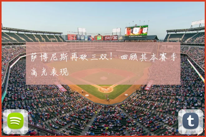 萨博尼斯再砍三双!回顾其本赛季高光表现