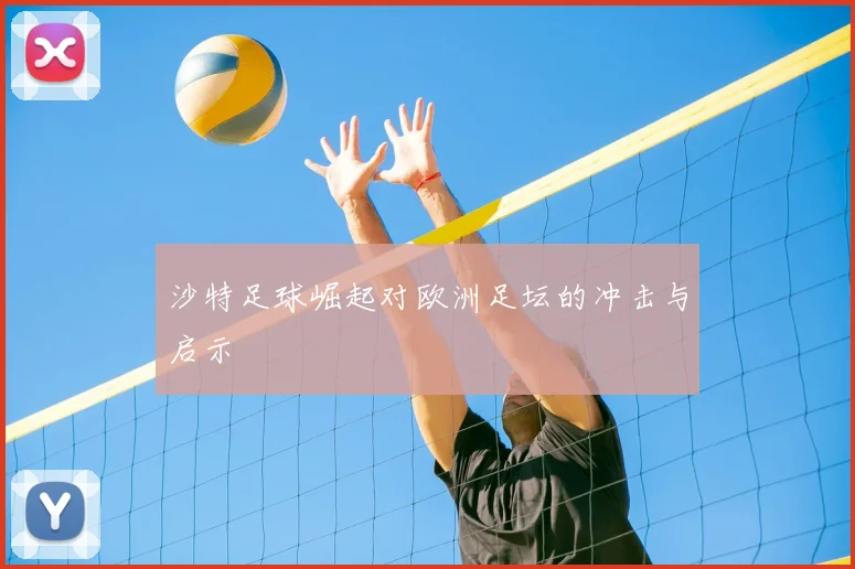 沙特足球崛起对欧洲足坛的冲击与启示