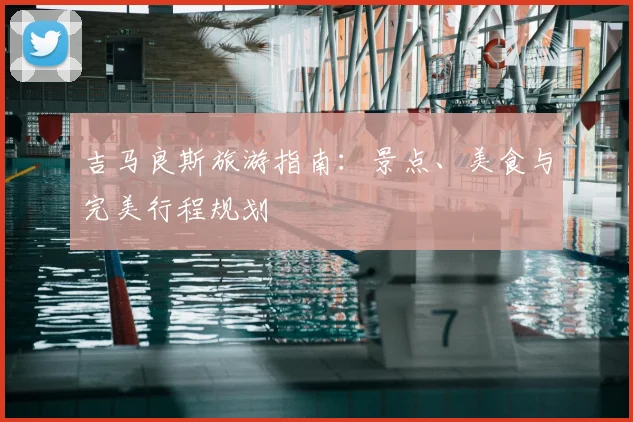 吉马良斯旅游指南：景点、美食与完美行程规划