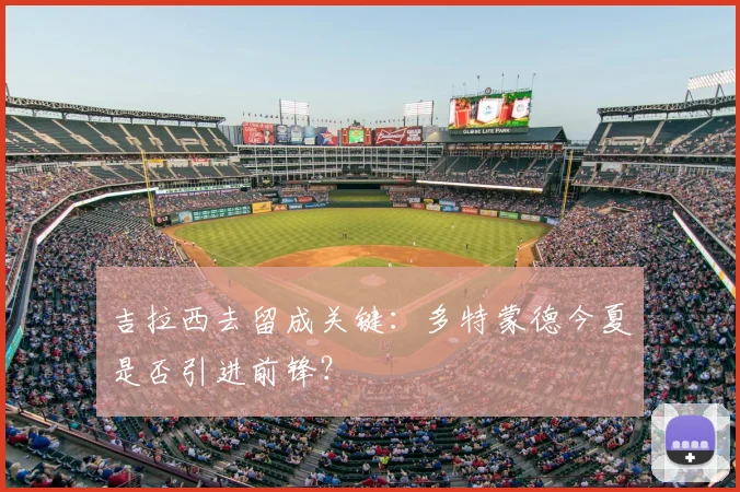吉拉西去留成关键：多特蒙德今夏是否引进前锋？